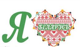 Конкурс "Я люблю тебя, Беларусь"