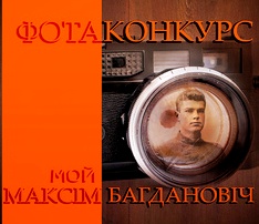 Конкурс фатаграфіі “Мой Максім Багдановіч”
