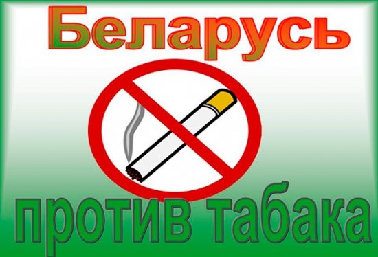 Акция «Беларусь против табака» проводится до 21 июня