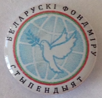 Стипендиаты Белорусского фонда мира