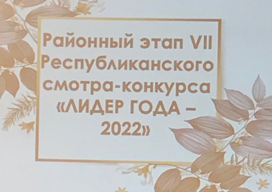 ЛИДЕР ГОДА - 2022