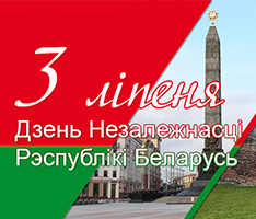 3 июля – День Независимости Республики Беларусь